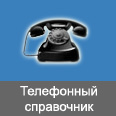 Телефонный справочник. Службы и организации.
